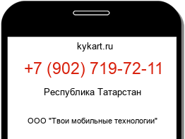 Информация о номере телефона +7 (902) 719-72-11: регион, оператор