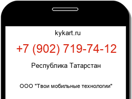Информация о номере телефона +7 (902) 719-74-12: регион, оператор