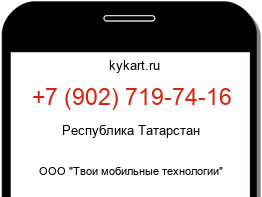 Информация о номере телефона +7 (902) 719-74-16: регион, оператор