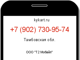 Информация о номере телефона +7 (902) 730-95-74: регион, оператор