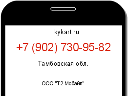 Информация о номере телефона +7 (902) 730-95-82: регион, оператор