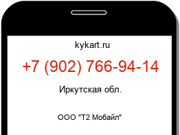 Информация о номере телефона +7 (902) 766-94-14: регион, оператор