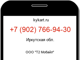 Информация о номере телефона +7 (902) 766-94-30: регион, оператор