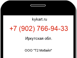 Информация о номере телефона +7 (902) 766-94-33: регион, оператор