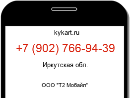 Информация о номере телефона +7 (902) 766-94-39: регион, оператор