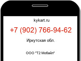 Информация о номере телефона +7 (902) 766-94-62: регион, оператор