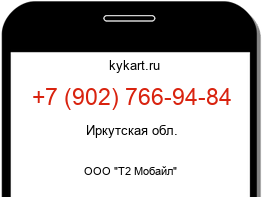 Информация о номере телефона +7 (902) 766-94-84: регион, оператор