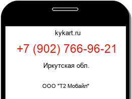 Информация о номере телефона +7 (902) 766-96-21: регион, оператор