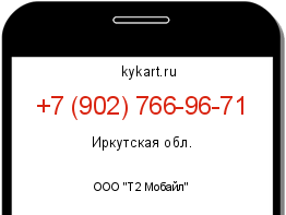 Информация о номере телефона +7 (902) 766-96-71: регион, оператор