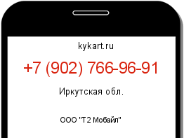 Информация о номере телефона +7 (902) 766-96-91: регион, оператор
