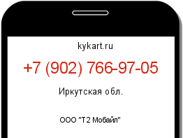 Информация о номере телефона +7 (902) 766-97-05: регион, оператор