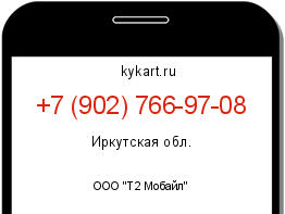 Информация о номере телефона +7 (902) 766-97-08: регион, оператор