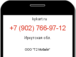Информация о номере телефона +7 (902) 766-97-12: регион, оператор