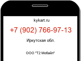 Информация о номере телефона +7 (902) 766-97-13: регион, оператор