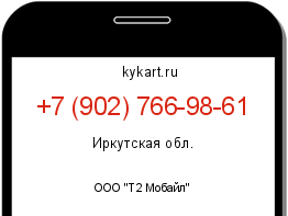 Информация о номере телефона +7 (902) 766-98-61: регион, оператор