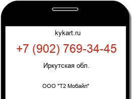 Информация о номере телефона +7 (902) 769-34-45: регион, оператор