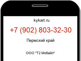 Информация о номере телефона +7 (902) 803-32-30: регион, оператор