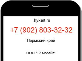 Информация о номере телефона +7 (902) 803-32-32: регион, оператор