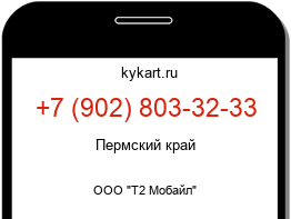 Информация о номере телефона +7 (902) 803-32-33: регион, оператор