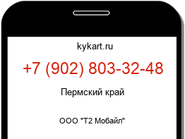 Информация о номере телефона +7 (902) 803-32-48: регион, оператор