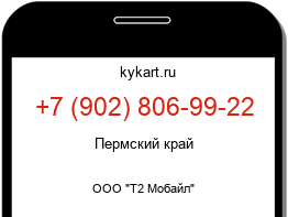 Информация о номере телефона +7 (902) 806-99-22: регион, оператор