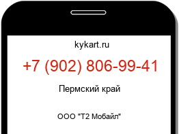 Информация о номере телефона +7 (902) 806-99-41: регион, оператор