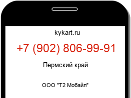 Информация о номере телефона +7 (902) 806-99-91: регион, оператор