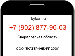 Информация о номере телефона +7 (902) 877-90-03: регион, оператор