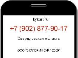 Информация о номере телефона +7 (902) 877-90-17: регион, оператор
