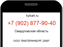 Информация о номере телефона +7 (902) 877-90-40: регион, оператор