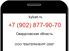 Информация о номере телефона +7 (902) 877-90-70: регион, оператор