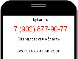 Информация о номере телефона +7 (902) 877-90-77: регион, оператор