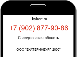 Информация о номере телефона +7 (902) 877-90-86: регион, оператор