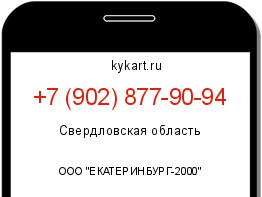 Информация о номере телефона +7 (902) 877-90-94: регион, оператор