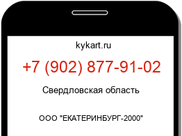 Информация о номере телефона +7 (902) 877-91-02: регион, оператор