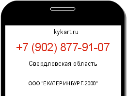 Информация о номере телефона +7 (902) 877-91-07: регион, оператор