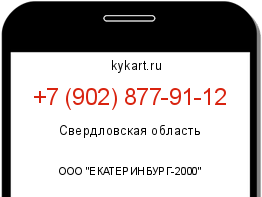 Информация о номере телефона +7 (902) 877-91-12: регион, оператор