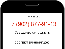 Информация о номере телефона +7 (902) 877-91-13: регион, оператор