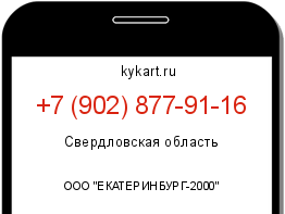 Информация о номере телефона +7 (902) 877-91-16: регион, оператор