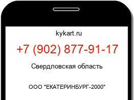 Информация о номере телефона +7 (902) 877-91-17: регион, оператор