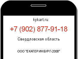Информация о номере телефона +7 (902) 877-91-18: регион, оператор