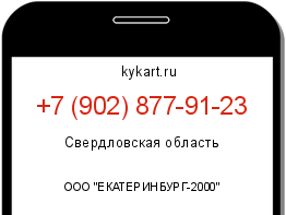 Информация о номере телефона +7 (902) 877-91-23: регион, оператор