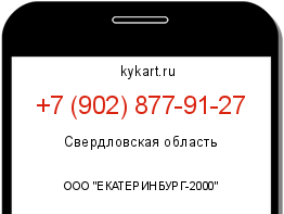 Информация о номере телефона +7 (902) 877-91-27: регион, оператор