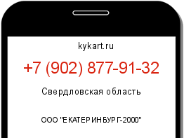 Информация о номере телефона +7 (902) 877-91-32: регион, оператор
