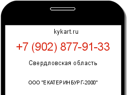 Информация о номере телефона +7 (902) 877-91-33: регион, оператор