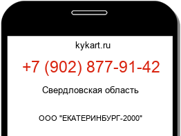 Информация о номере телефона +7 (902) 877-91-42: регион, оператор