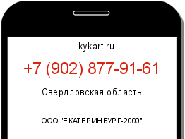 Информация о номере телефона +7 (902) 877-91-61: регион, оператор