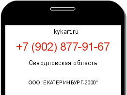 Информация о номере телефона +7 (902) 877-91-67: регион, оператор