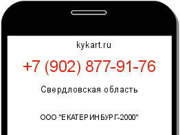 Информация о номере телефона +7 (902) 877-91-76: регион, оператор