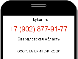Информация о номере телефона +7 (902) 877-91-77: регион, оператор